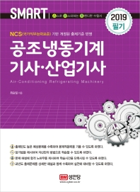 공조냉동기계기사 산업기사(2019)